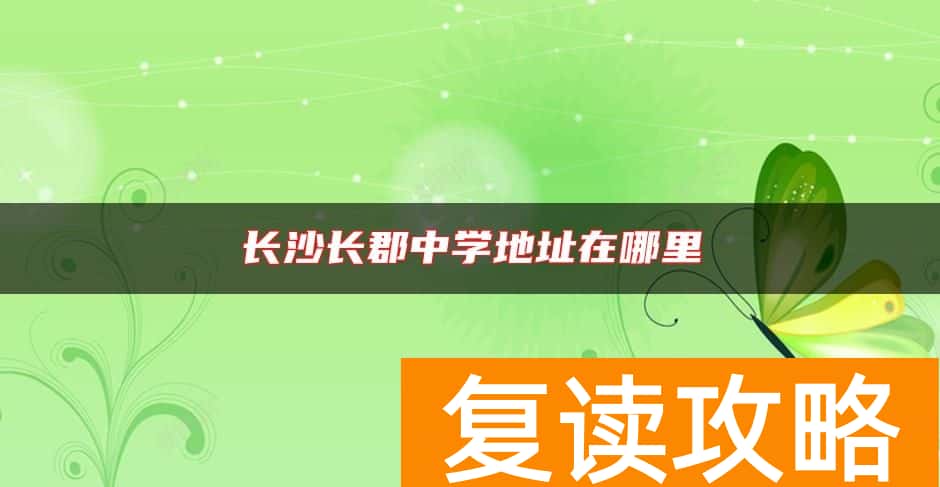 长沙长郡中学地址在哪里