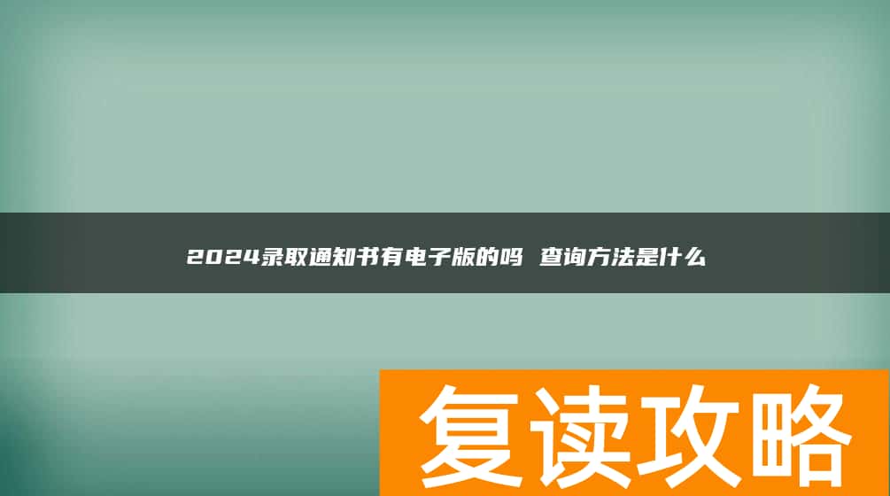 2024录取通知书有电子版的吗 查询方法是什么