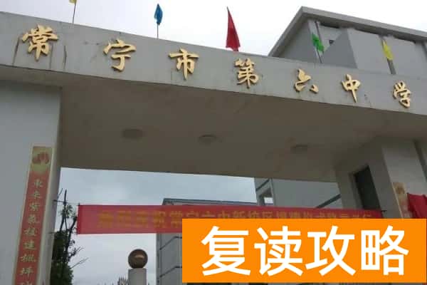 常宁六中是重点高中吗