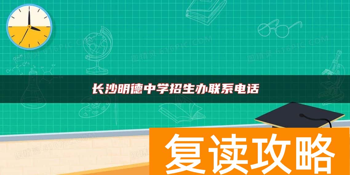 长沙明德中学招生办联系电话