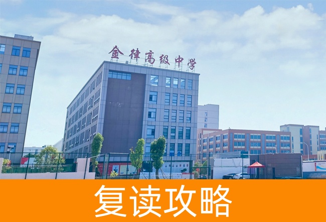 2025长沙金律艺术高级中学高考复读政策
